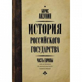 История Российского государства. Книга 1. От истоков до монгольского нашествия. Часть Европы