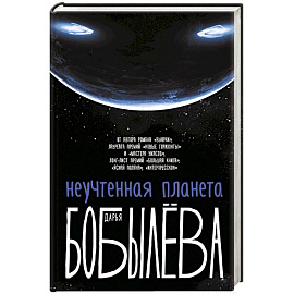 Неучтенная планета, или Как достичь душевной гармонии