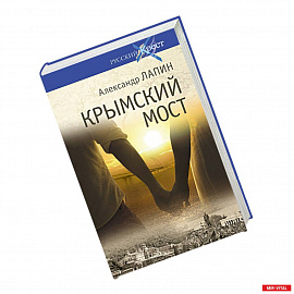 Крымский мост. Роман-путешествие в пространстве, времени и самом себе