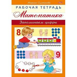 Математика. Запоминаем цифры