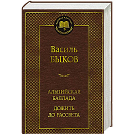 Альпийская баллада. Дожить до рассвета: повести
