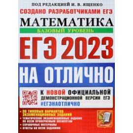 ЕГЭ 2023 Математика. Базовый уровень. 30 типовых вариантов экзаменационных заданий