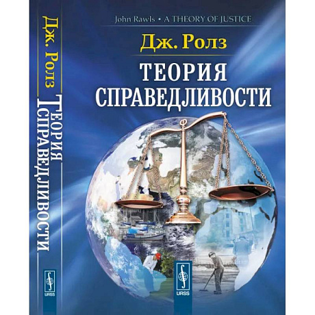 Фото Теория справедливости