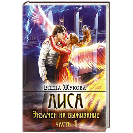 Фото Лиса. Экзамен на выживание. Часть 1