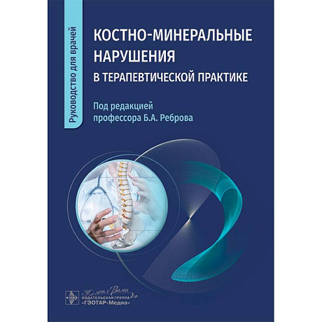 Фото Костно-минеральные нарушения в терапевтической практике. Руководство для врачей