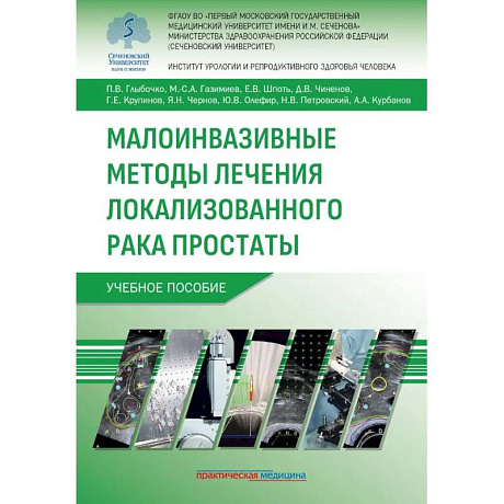 Фото Малоинвазивные методы лечения локализованного рака простаты: Учебное пособие