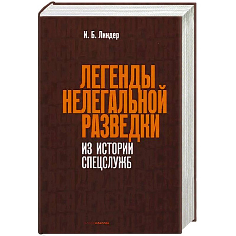 Фото Легенды нелегальной разведки. Из истории спецслужб