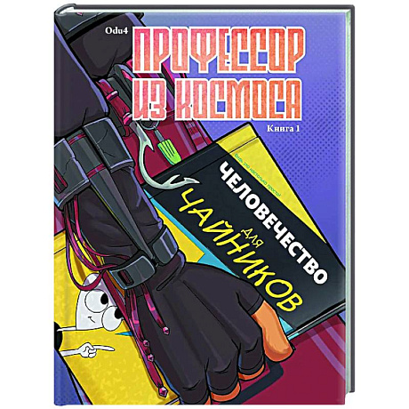 Фото Профессор из космоса. Книга 1