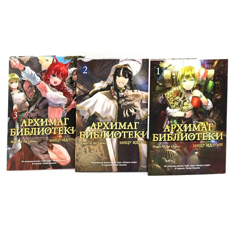 Фото Архимаг библиотеки. Книги 1-3 манга (комплект из 3-х книг)