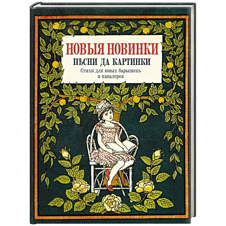 Фото Новые новинки, песни да картинки. Стихи для юных барышень и кавалеров