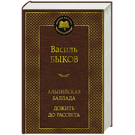 Фото Альпийская баллада. Дожить до рассвета: повести
