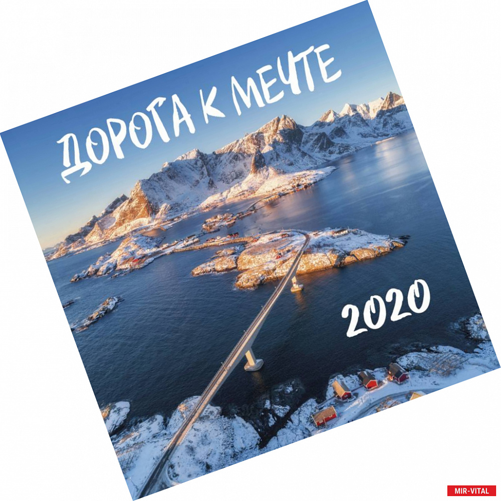Фото Дорога к мечте. Календарь настенный на 2020 год
