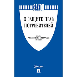 О защите прав потребителей