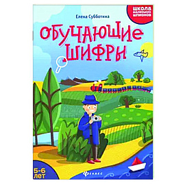 Обучающие шифры. 5-6 лет