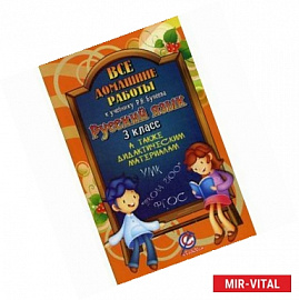 Русский язык. 3 класс. Все домашние работы. К учебнику Р. Н. Бунеева. К дидактическим материалам Л. Ю. Комиссаровой
