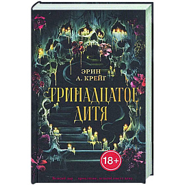 Тринадцатое дитя