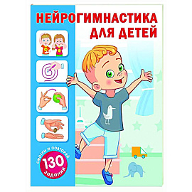 Нейрогимнастика для детей
