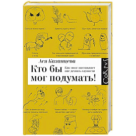 Как мозг заставляет нас делать глупости