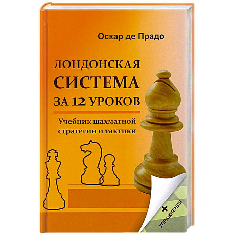 Фото Лондонская система за 12 уроков. Учебник шахматной стратегии и тактики + упражнения