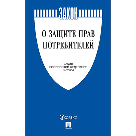 Фото О защите прав потребителей