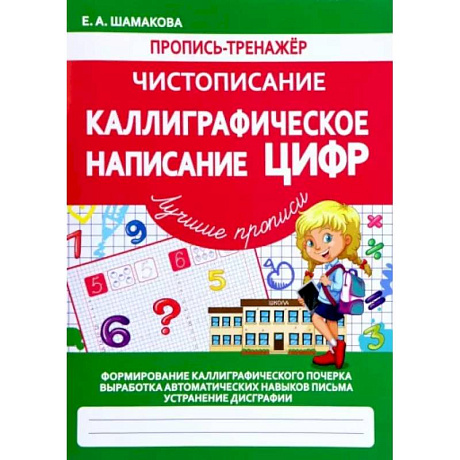Фото Каллиграфическое написание цифр (ФГОС)