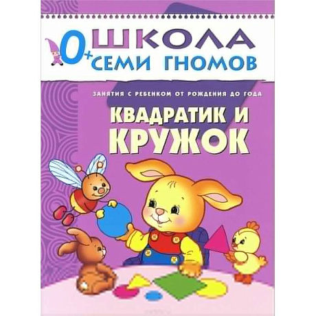 Фото Квадратик и кружок. Занятия с ребенком от рождения до года