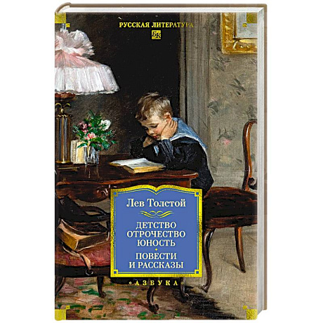 Фото Детство. Отрочество. Юность .Повести и рассказы