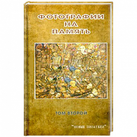 Фото Фотографии на память. Том 2