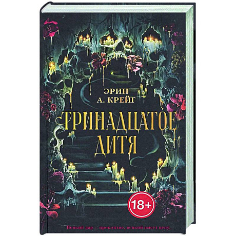 Фото Тринадцатое дитя