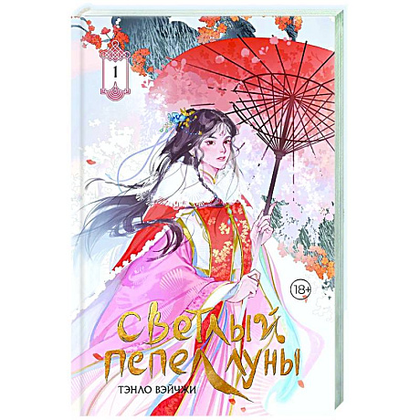 Фото Светлый пепел луны. Книга 1