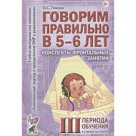 Говорим правильно в 5-6 лет. Конспекты фронтальных занятий III периода обучения в старшей логогруппе