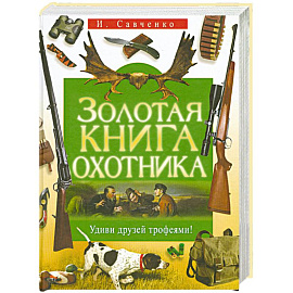 Золотая книга охотника