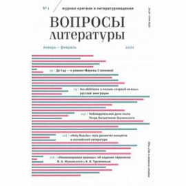 Журнал критики и литературоведения Вопросы Литературы. 2021. № 1