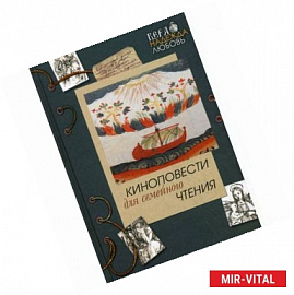 Киноповести для семейного чтения. Выпуск 4: Ангел в аду. Путь из бездны. Реки Вавилона