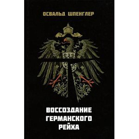 Воссоздание Германского рейха