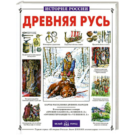 Древняя Русь