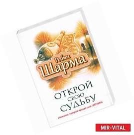 Открой свою судьбу с монахом который продал свой 'феррари'