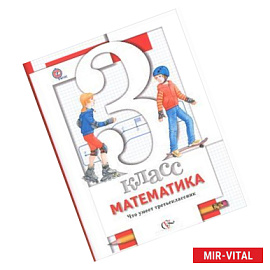 Математика. 3 класс. Что умеет третьеклассник. Тетрадь для проверочных работ