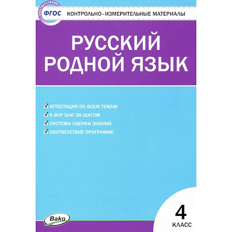 Фото Русский родной язык. 4 класс. Контрольно-измерительные материалы