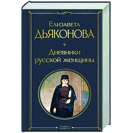 Фото Дневники русской женщины
