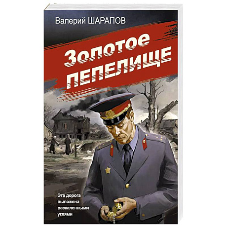 Фото Золотое пепелище