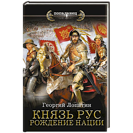 Фото Князь Рус. Рождение нации