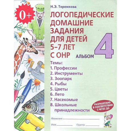 Фото Логопедические домашние задания для детей 5-7 лет с ОНР. Альбом 4. ФГОС ДО