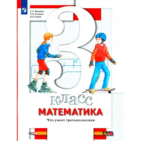 Фото Математика. 3 класс. Что умеет третьеклассник. Тетрадь для проверочных работ