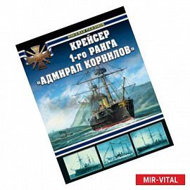 Крейсер 1-го ранга 'Адмирал Корнилов'