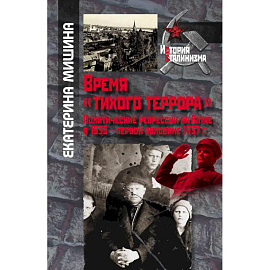 Мишина Е. Время 'тихого террора'. Политические репрессии на Алтае в 1935 - первой половине 1937 г.