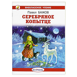 Серебряное копытце