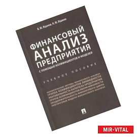Финансовый анализ предприятия с помощью коэффициентов и моделей. Учебное пособие