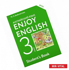 Enjoy English. Английский язык. 3 класс. Учебник. ФГОС