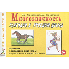 Многозначность глаголов в русском языке. Карточки для дидактических игр с 48 глаголами
